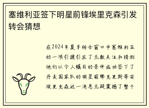塞维利亚签下明星前锋埃里克森引发转会猜想