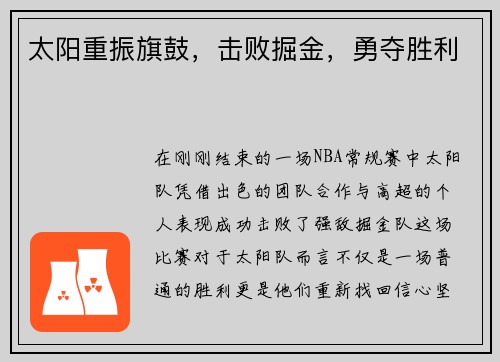 太阳重振旗鼓，击败掘金，勇夺胜利