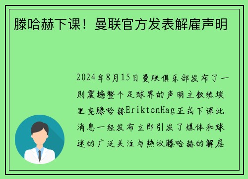 滕哈赫下课！曼联官方发表解雇声明