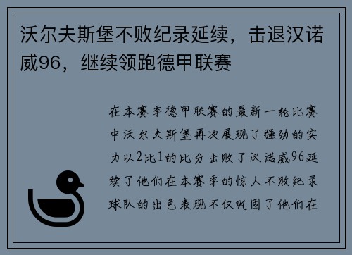 沃尔夫斯堡不败纪录延续，击退汉诺威96，继续领跑德甲联赛
