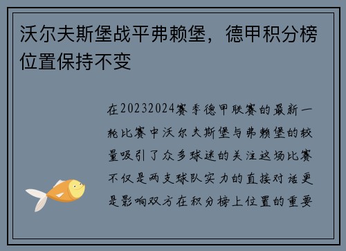 沃尔夫斯堡战平弗赖堡，德甲积分榜位置保持不变