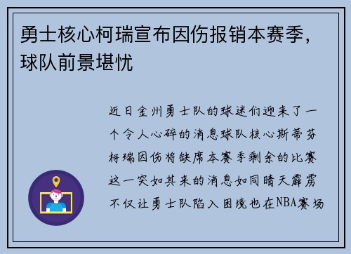 勇士核心柯瑞宣布因伤报销本赛季，球队前景堪忧