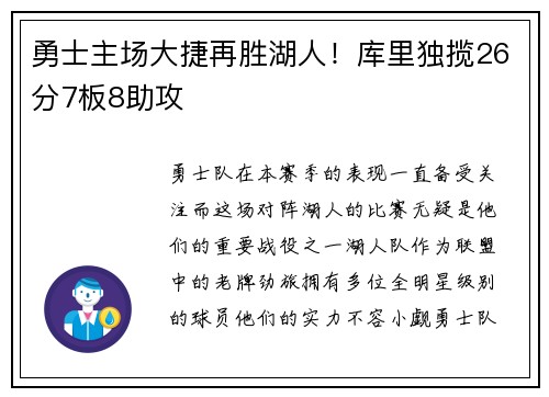 勇士主场大捷再胜湖人！库里独揽26分7板8助攻