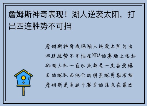 詹姆斯神奇表现！湖人逆袭太阳，打出四连胜势不可挡