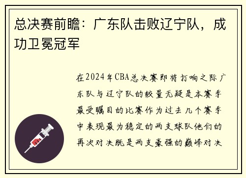 总决赛前瞻：广东队击败辽宁队，成功卫冕冠军