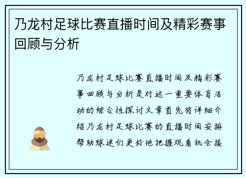 乃龙村足球比赛直播时间及精彩赛事回顾与分析