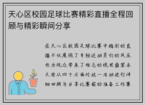 天心区校园足球比赛精彩直播全程回顾与精彩瞬间分享
