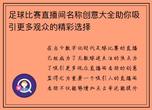足球比赛直播间名称创意大全助你吸引更多观众的精彩选择