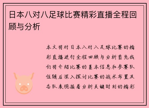 日本八对八足球比赛精彩直播全程回顾与分析