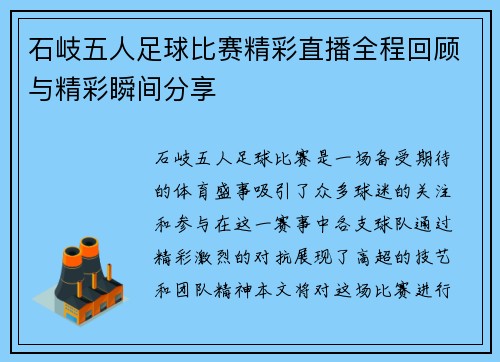 石岐五人足球比赛精彩直播全程回顾与精彩瞬间分享