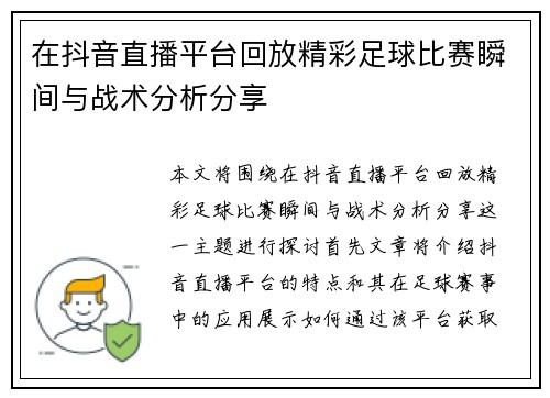 在抖音直播平台回放精彩足球比赛瞬间与战术分析分享