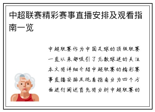 中超联赛精彩赛事直播安排及观看指南一览