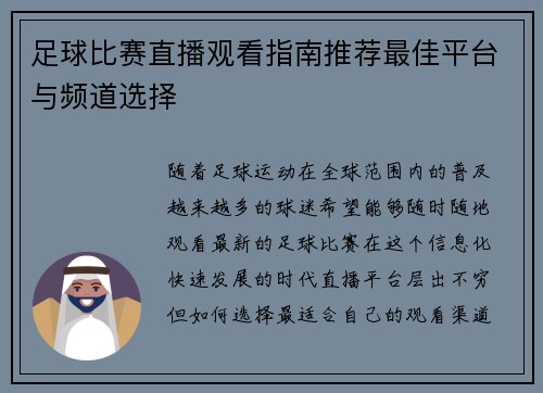 足球比赛直播观看指南推荐最佳平台与频道选择