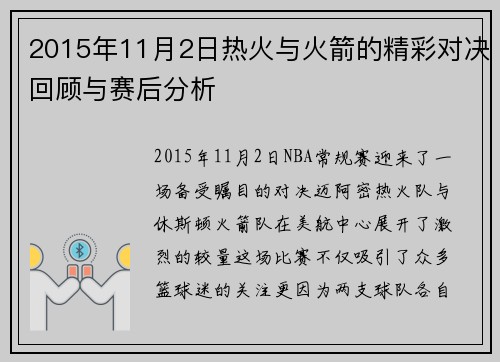 2015年11月2日热火与火箭的精彩对决回顾与赛后分析