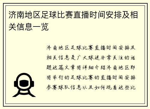 济南地区足球比赛直播时间安排及相关信息一览