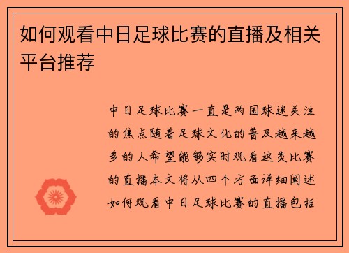 如何观看中日足球比赛的直播及相关平台推荐