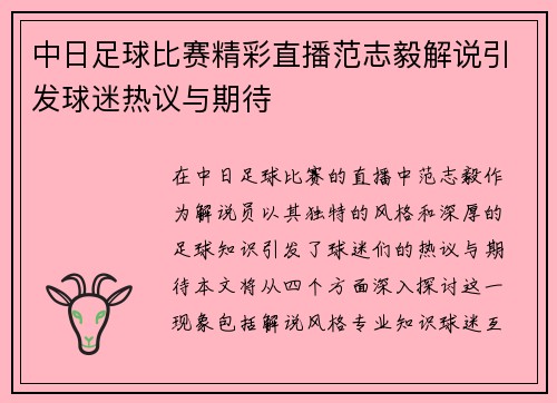 中日足球比赛精彩直播范志毅解说引发球迷热议与期待