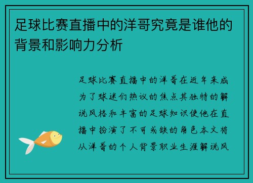 足球比赛直播中的洋哥究竟是谁他的背景和影响力分析