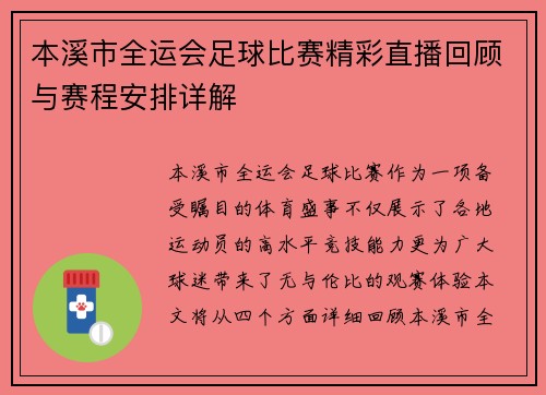 本溪市全运会足球比赛精彩直播回顾与赛程安排详解