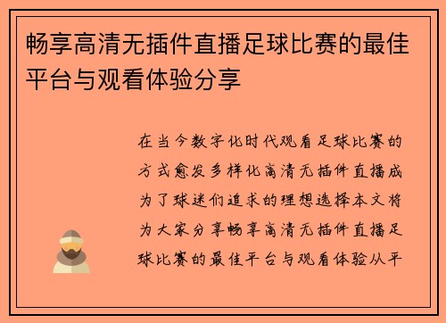 畅享高清无插件直播足球比赛的最佳平台与观看体验分享