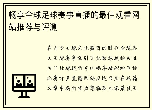 畅享全球足球赛事直播的最佳观看网站推荐与评测