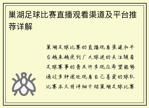 巢湖足球比赛直播观看渠道及平台推荐详解