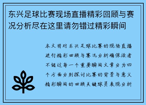 东兴足球比赛现场直播精彩回顾与赛况分析尽在这里请勿错过精彩瞬间