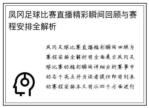 凤冈足球比赛直播精彩瞬间回顾与赛程安排全解析