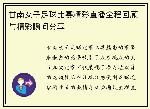 甘南女子足球比赛精彩直播全程回顾与精彩瞬间分享